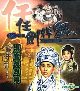 汉宫英烈传粤语 - 剧情片 (1961) 海报