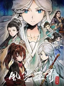 风灵玉秀特别篇 - 国产动漫 (2024) 海报