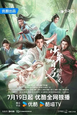 少年白马醉春风剧场版 - 国产剧 (2024) 海报