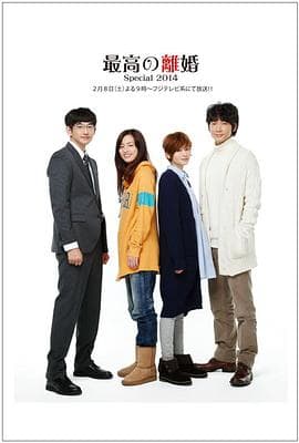 最完美的离婚 2014特别篇 - 剧情片 (2014) 海报