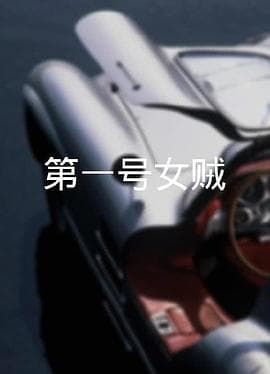 第一号女贼粤语 - 动作片 (1963) 海报