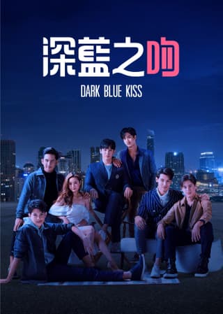 深蓝之吻 - 泰剧 (2019) 海报
