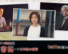 往复书简：十五年后的补习 - 剧情片 (2016) 海报