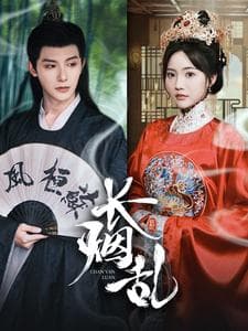 长烟乱 - 古装仙侠 (2024) 海报