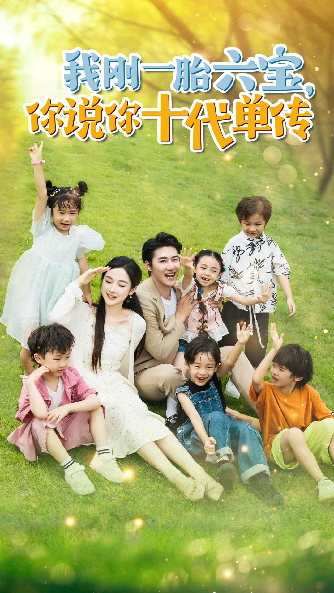 我刚一胎六宝,你说你十代单传$宫总,你家六宝又拆家了 - 现代都市 (2024) 海报