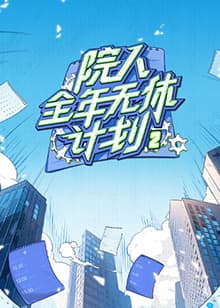 院人全年无休计划2 - 大陆综艺 (2024) 海报