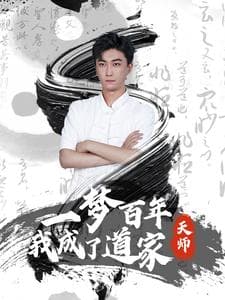 一梦百年我成了道家天师 - 年代穿越 (2024) 海报