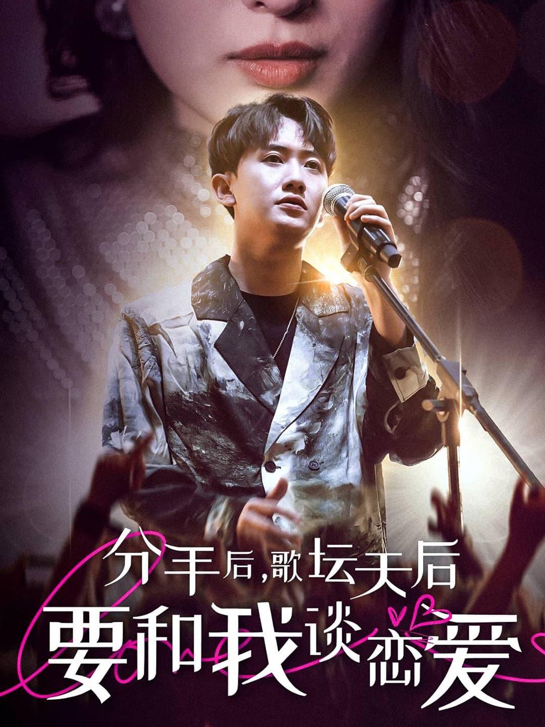 分手后，歌坛天后要和我谈恋爱 - 反转爽剧 (2024) 海报