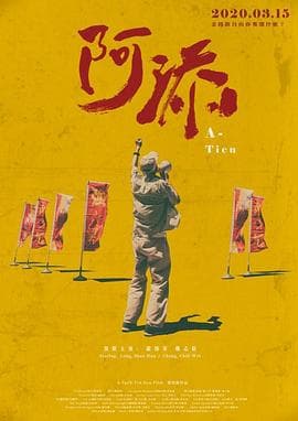 阿添 - 剧情片 (2020) 海报