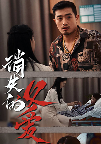 消失的父爱 - 现代都市 (2024) 海报