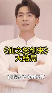 仙之怒剑来 - 古装仙侠 (2024) 海报