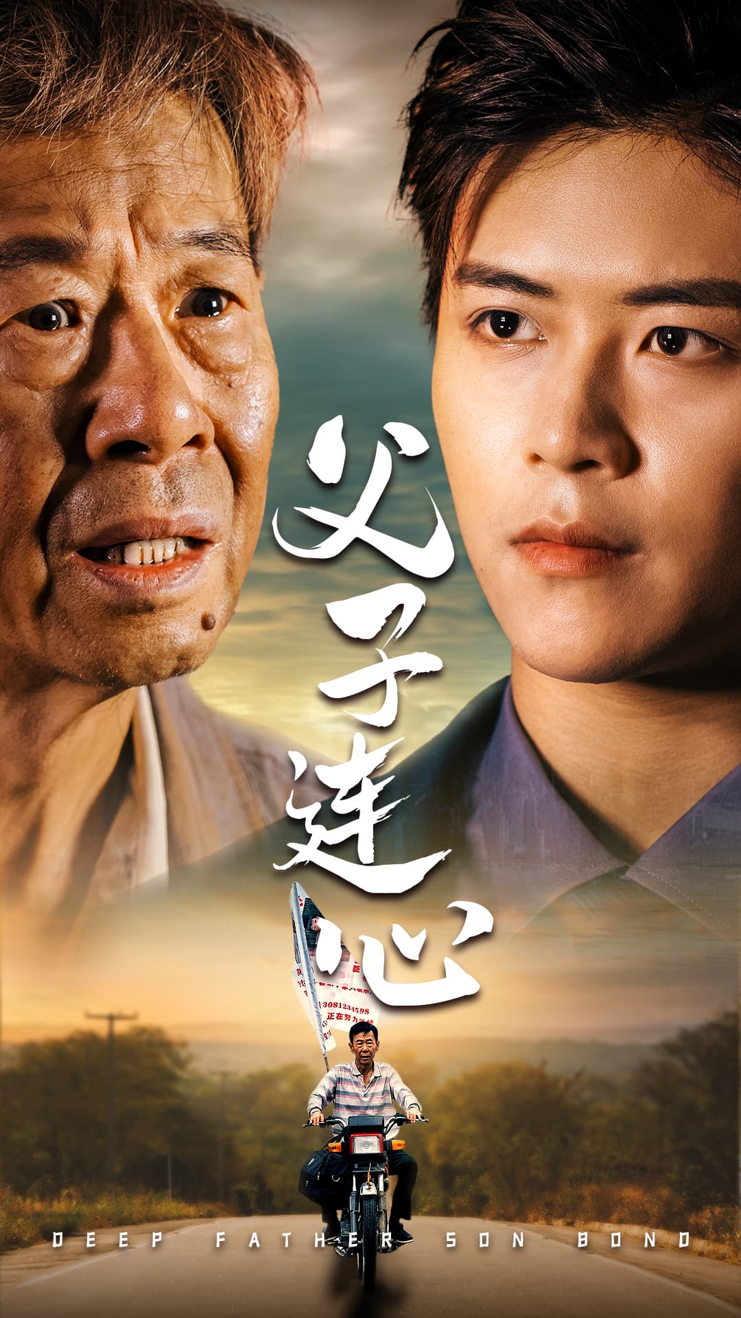 父子连心 - 现代都市 (2024) 海报