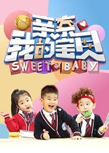 亲亲我的宝贝 - 女频恋爱 (2018) 海报