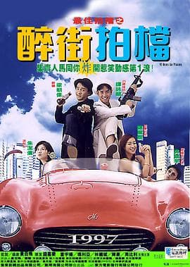 最佳拍档之醉街拍档 - 喜剧片 (1997) 海报