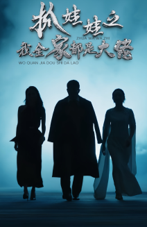 抓娃娃之我全家都是大佬 - 反转爽剧 (2024) 海报