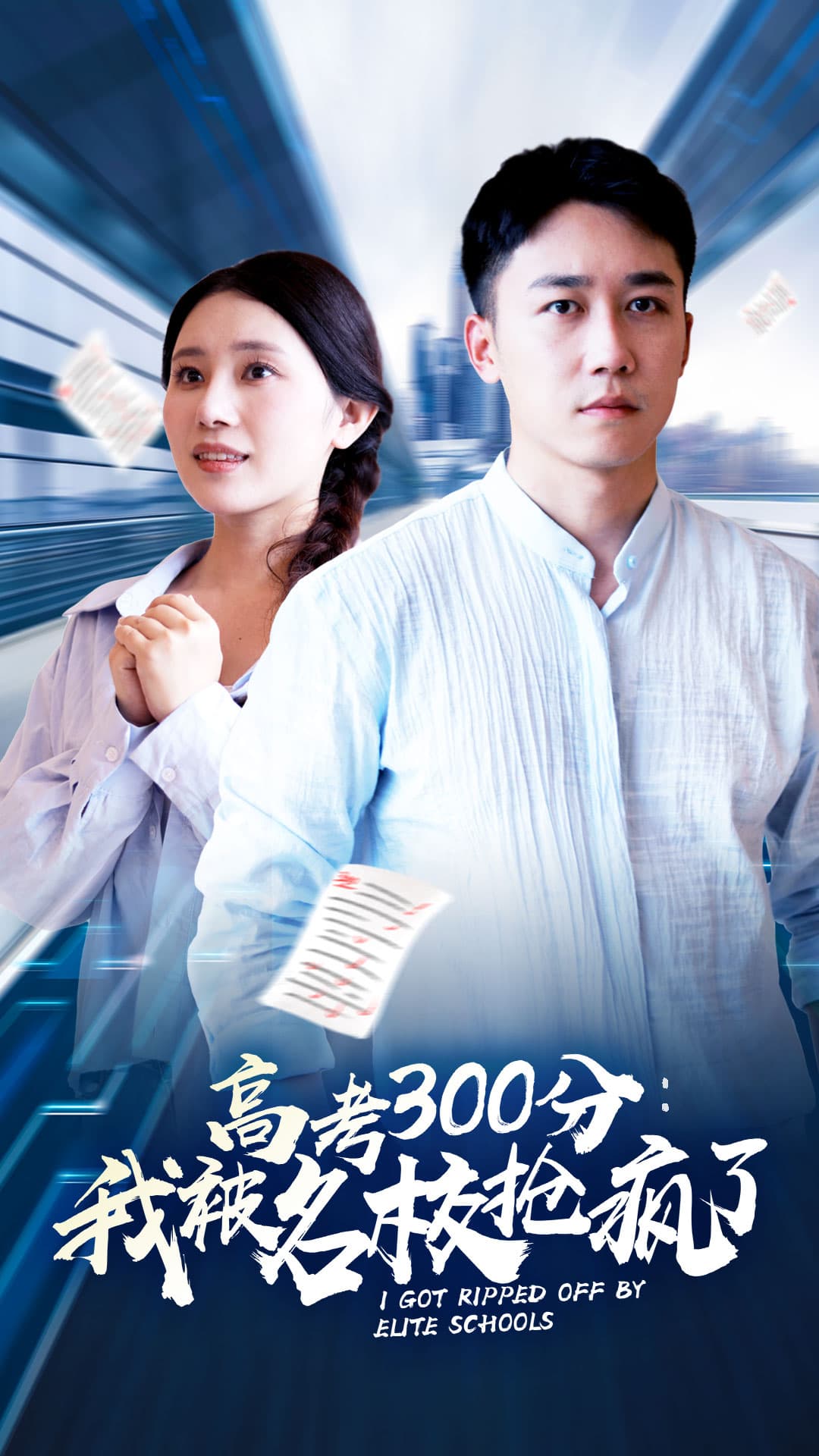 高考300分：我被名校抢疯了 - 反转爽剧 (2024) 海报