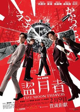 盗月者粤语 - 剧情片 (2024) 海报