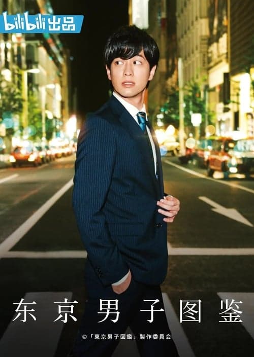 东京男子图鉴 - 日剧 (2019) 海报