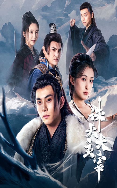 诛天大主宰 - 古装仙侠 (2024) 海报