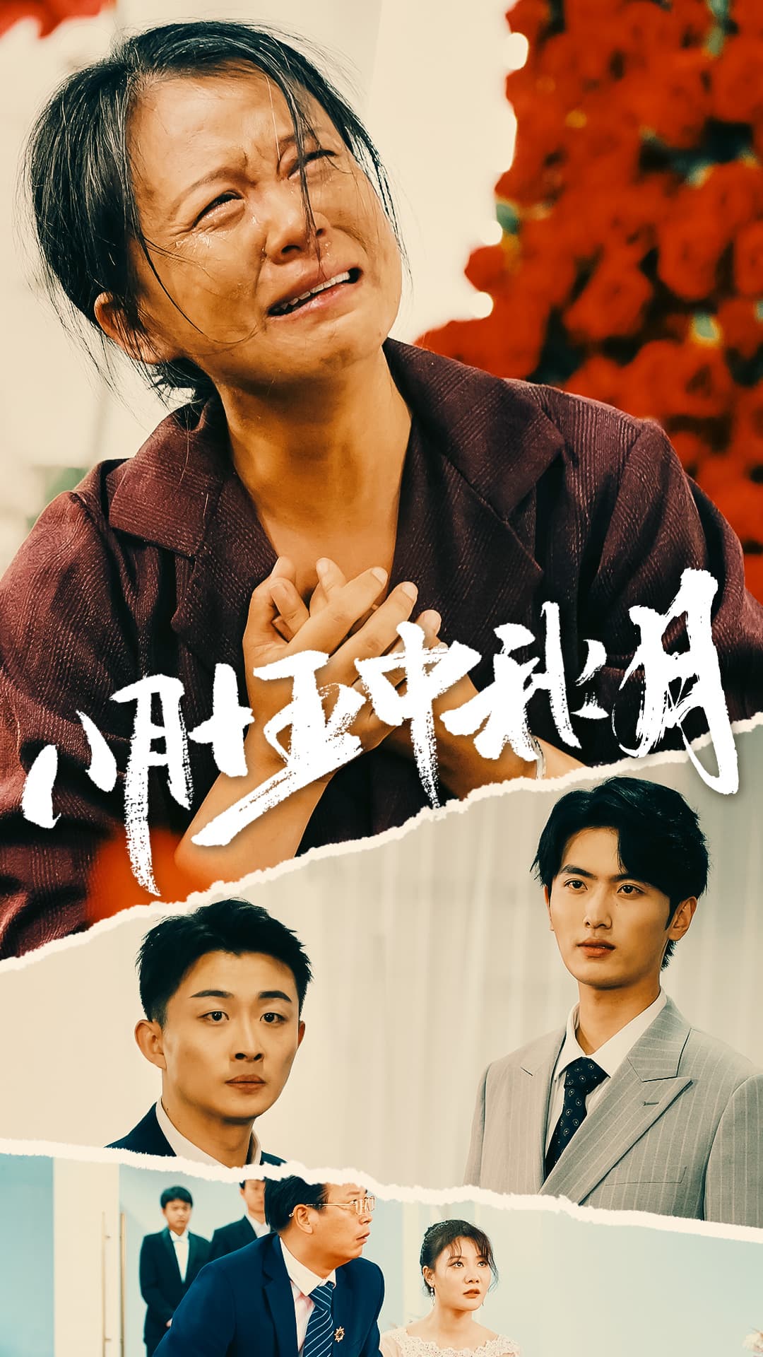 八月十五中秋月 - 现代都市 (2024) 海报