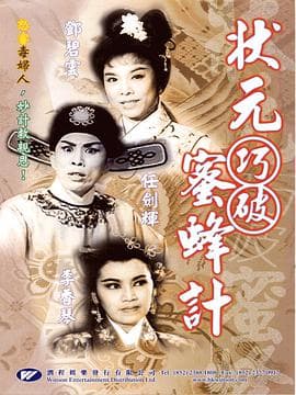 状元巧破蜜蜂计粤语 - 剧情片 (1963) 海报