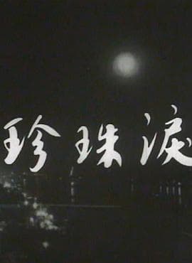 珍珠泪粤语 - 剧情片 (1965) 海报