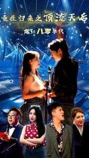 重生归来之顶流天后爆红八零年代 - 年代穿越 (2024) 海报