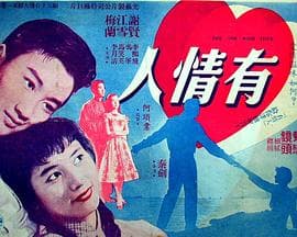 有情人粤语 - 爱情片 (1958) 海报