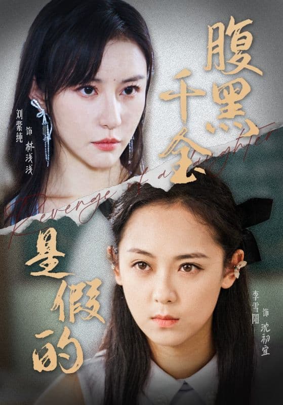 腹黑千金是假的 - 反转爽剧 (2024) 海报