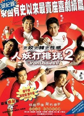 人妖打排球2 - 喜剧片 (2004) 海报