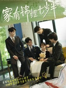 家有锦鲤七岁半 - 现代都市 (2024) 海报