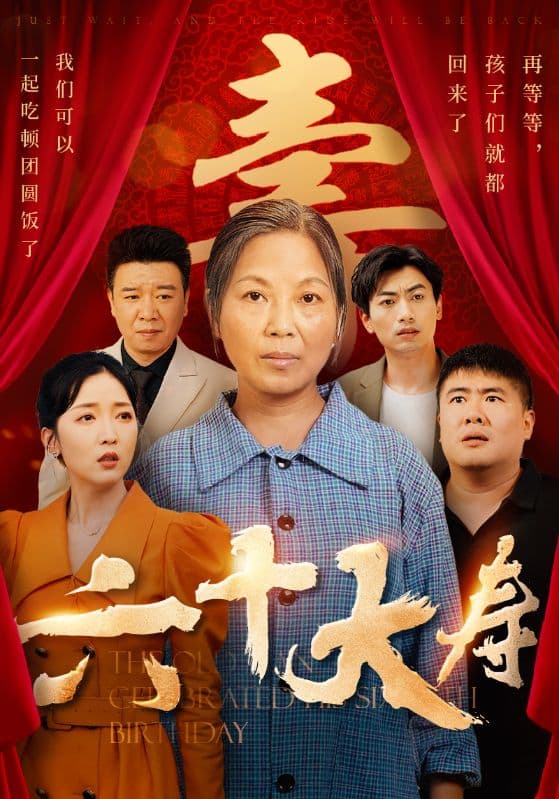 六十大寿 - 现代都市 (2024) 海报