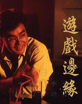 游戏边缘粤语 - 剧情片 (1989) 海报