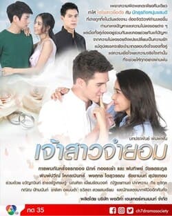 不情愿的新娘 - 泰剧 (2018) 海报