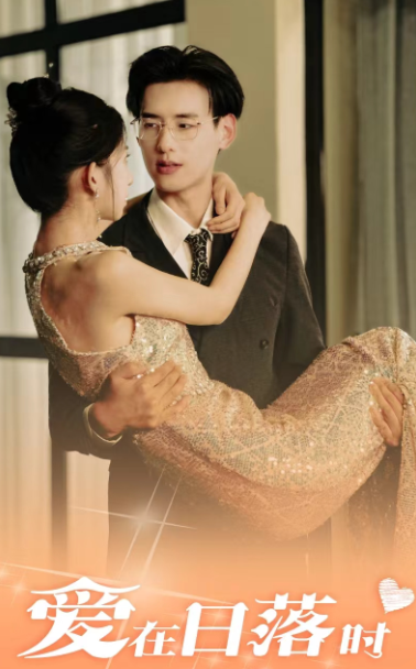 爱在日落时 - 现代都市 (2024) 海报