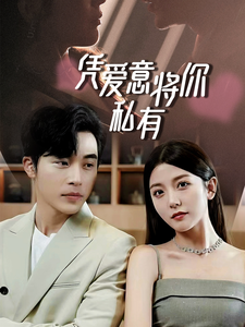 一吻定情，顾总家里真的不穷凭爱意将你私有 - 反转爽剧 (2024) 海报