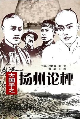 大国手之扬州论枰 - 剧情片 (2011) 海报