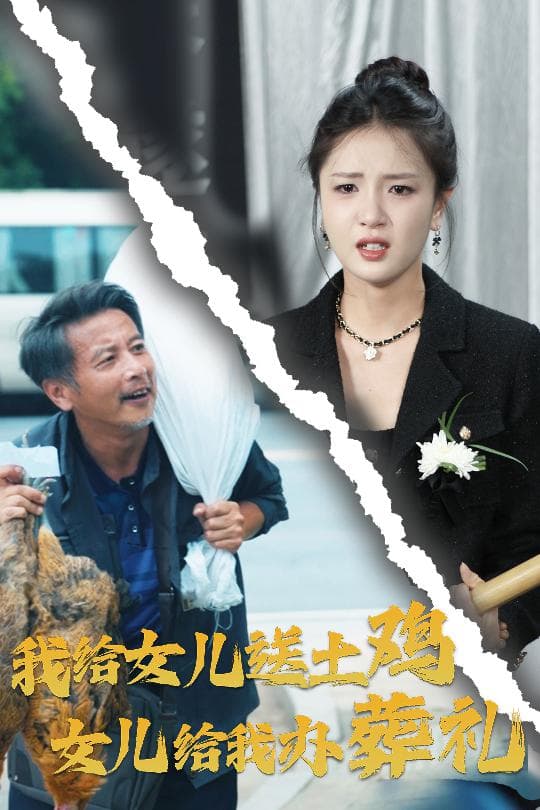 我给女儿送土鸡,女儿给我办葬礼 - 现代都市 (2024) 海报