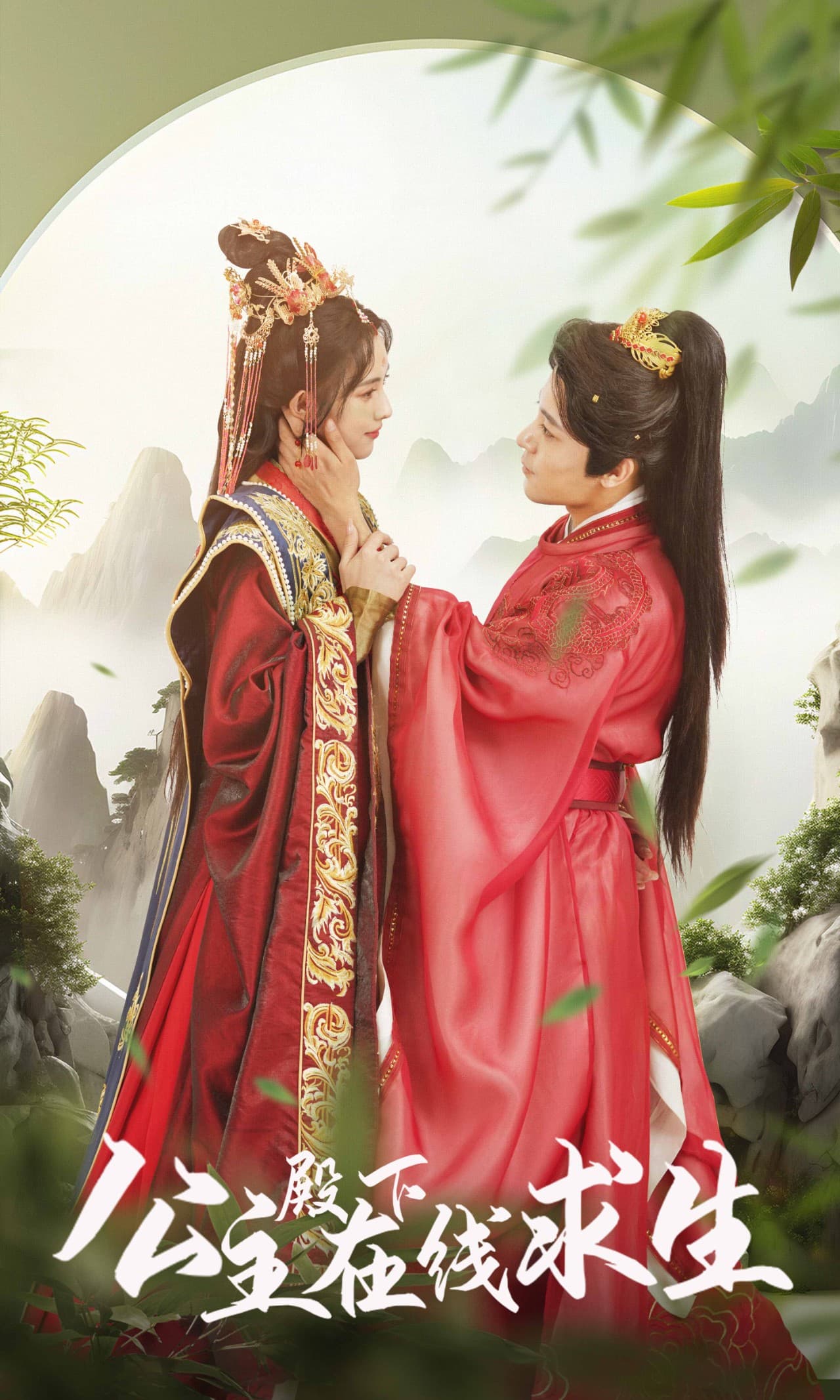 公主殿下在线求生 - 古装仙侠 (2024) 海报