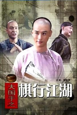 大国手之棋行江湖 - 剧情片 (2010) 海报