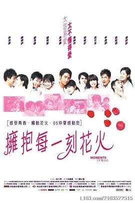 拥抱每一刻花火粤语 - 爱情片 (2005) 海报