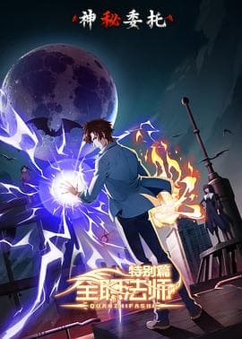 全职法师特别篇之神秘委托 - 国产动漫 (2024) 海报