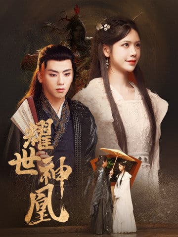 耀世神凰 - 古装仙侠 (2024) 海报