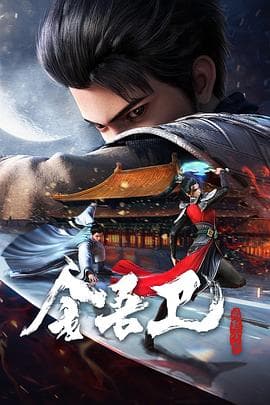 金吾卫之风起金陵 - 国产动漫 (2024) 海报