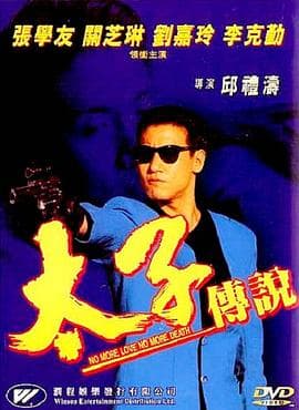 太子传说 - 剧情片 (1993) 海报