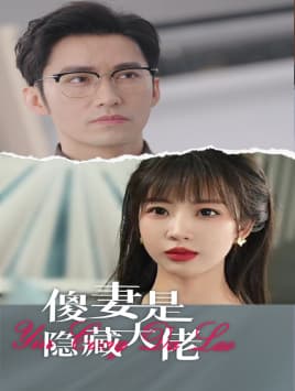 傻妻是隐藏大佬 - 反转爽剧 (2024) 海报