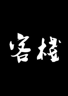 客栈 - 动画片 (2017) 海报