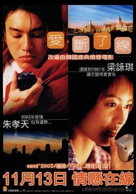 情牵一线粤语 - 爱情片 (2003) 海报