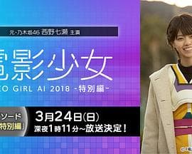 电影少女~VIDEO GIRL AI 2018~特别篇 - 爱情片 (2019) 海报