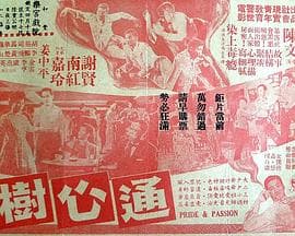 通心树粤语 - 剧情片 (1959) 海报